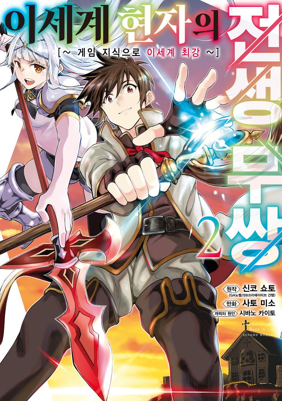 이세계 현자의 전생 무쌍 2권