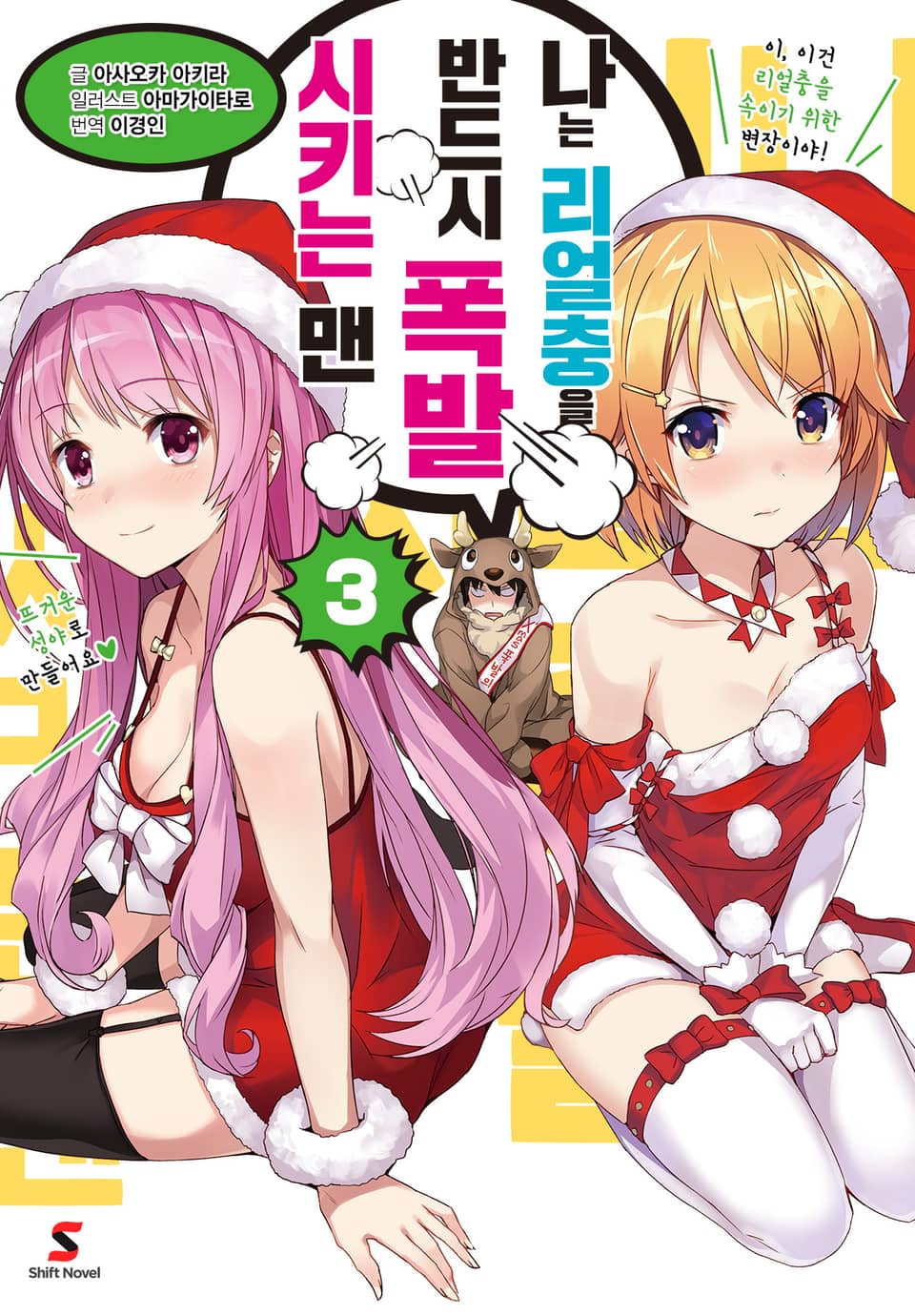 나는 리얼충을 반드시 폭발시키는 맨 3권 (완결)