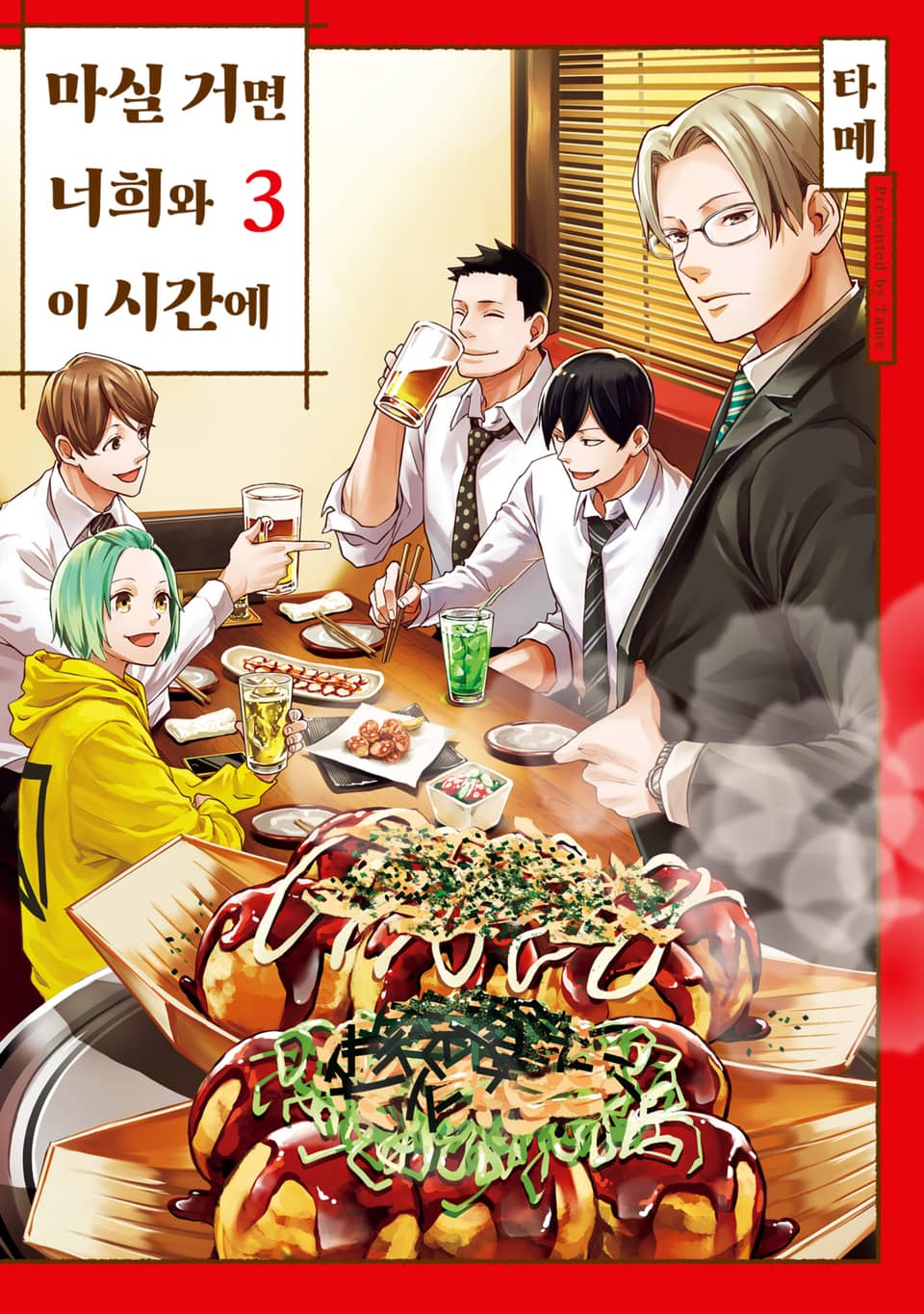 마실 거면 너희와 이 시간에 3권 (완결)