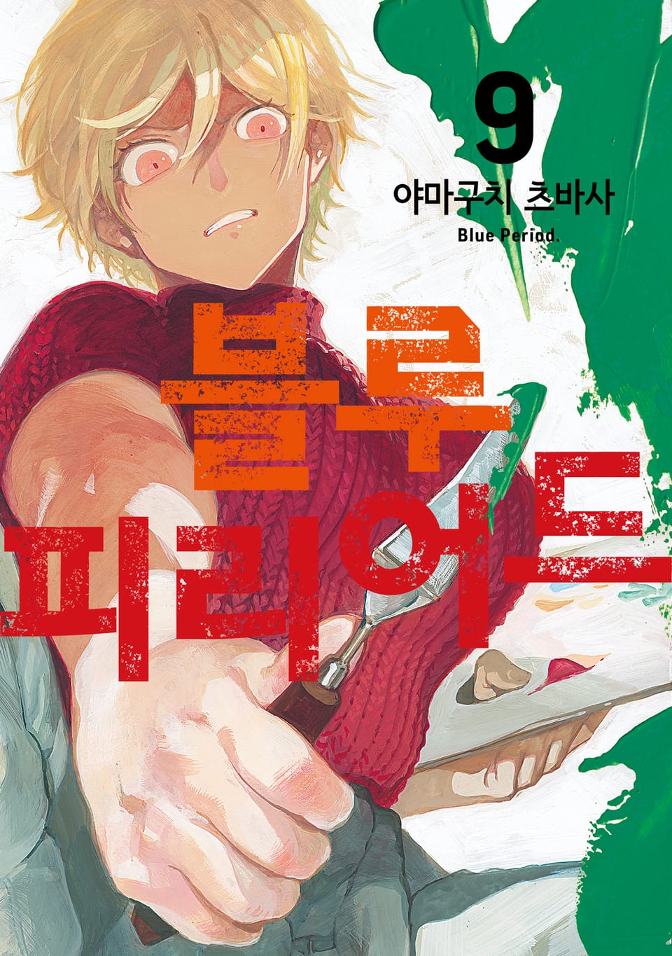 블루 피리어드 9권