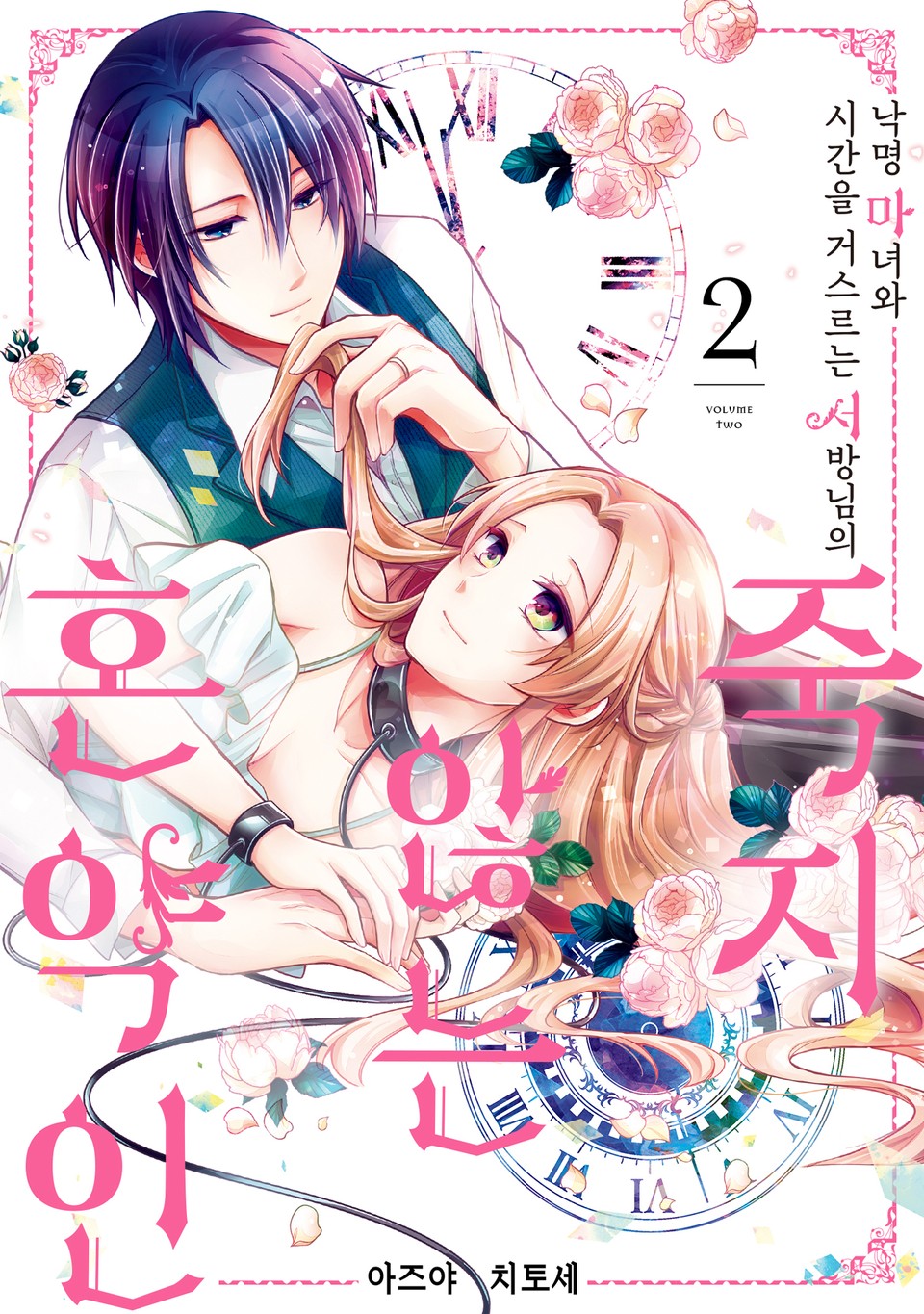 낙명 마녀와 시간을 거스르는 서방님의 죽지 않는 혼약인 2권