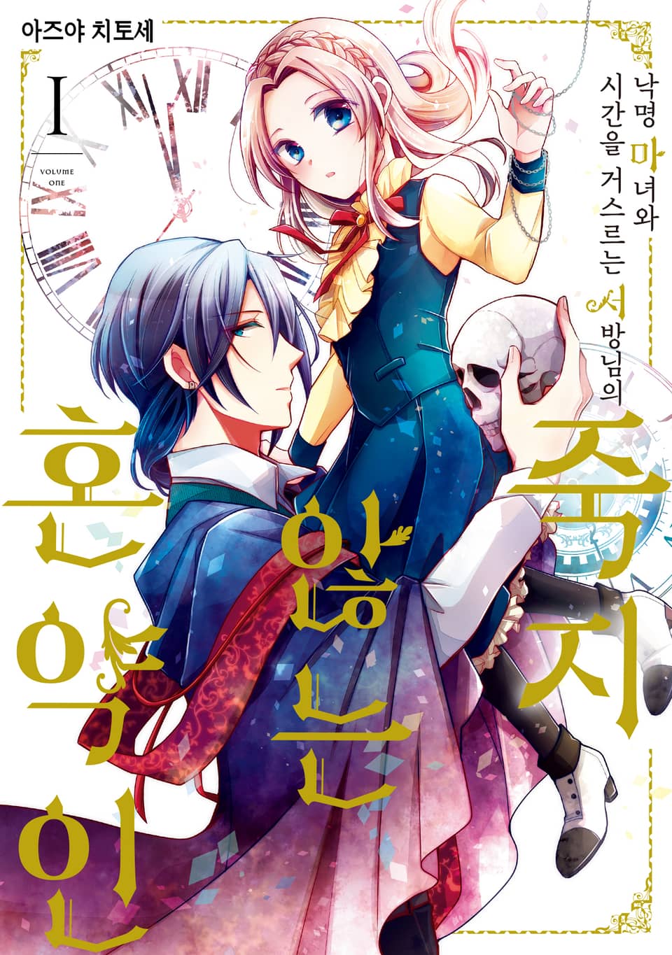 [체험판] 낙명 마녀와 시간을 거스르는 서방님의 죽지 않는 혼약인 1권