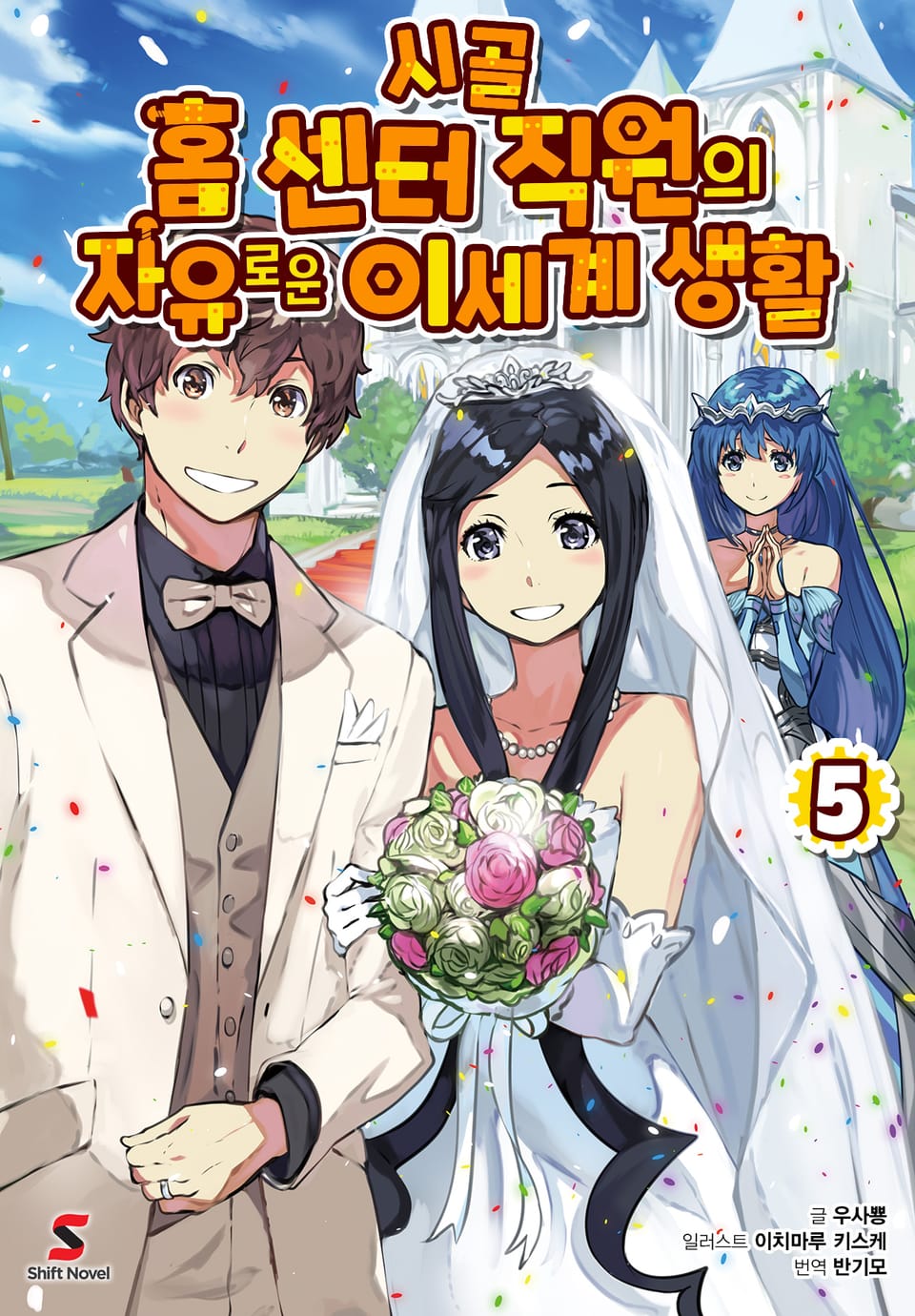 시골 홈 센터 직원의 자유로운 이세계 생활 5권
