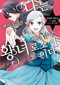 [체험판] 나는 편의주의적 해결 담당 왕녀로소이다 1권