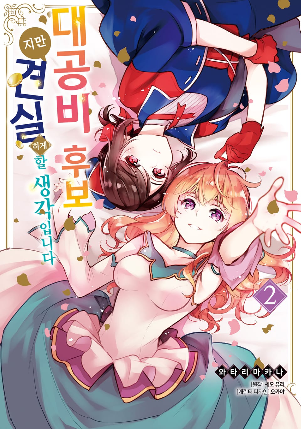 대공비 후보지만 견실하게 할 생각입니다 2권