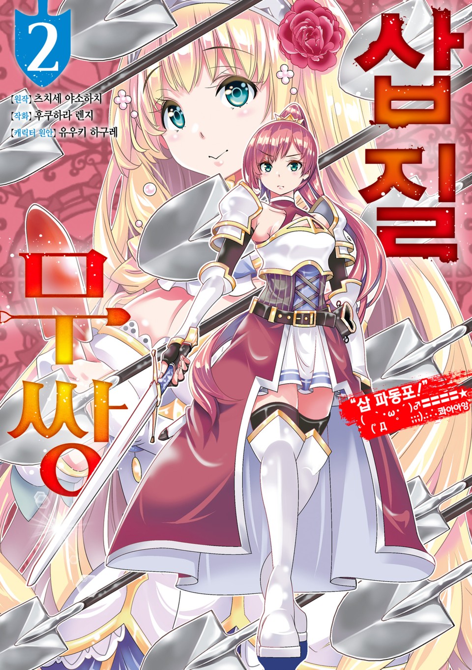 [코믹] 삽질무쌍 2권