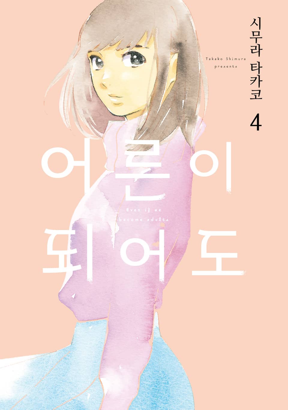 어른이 되어도 4권