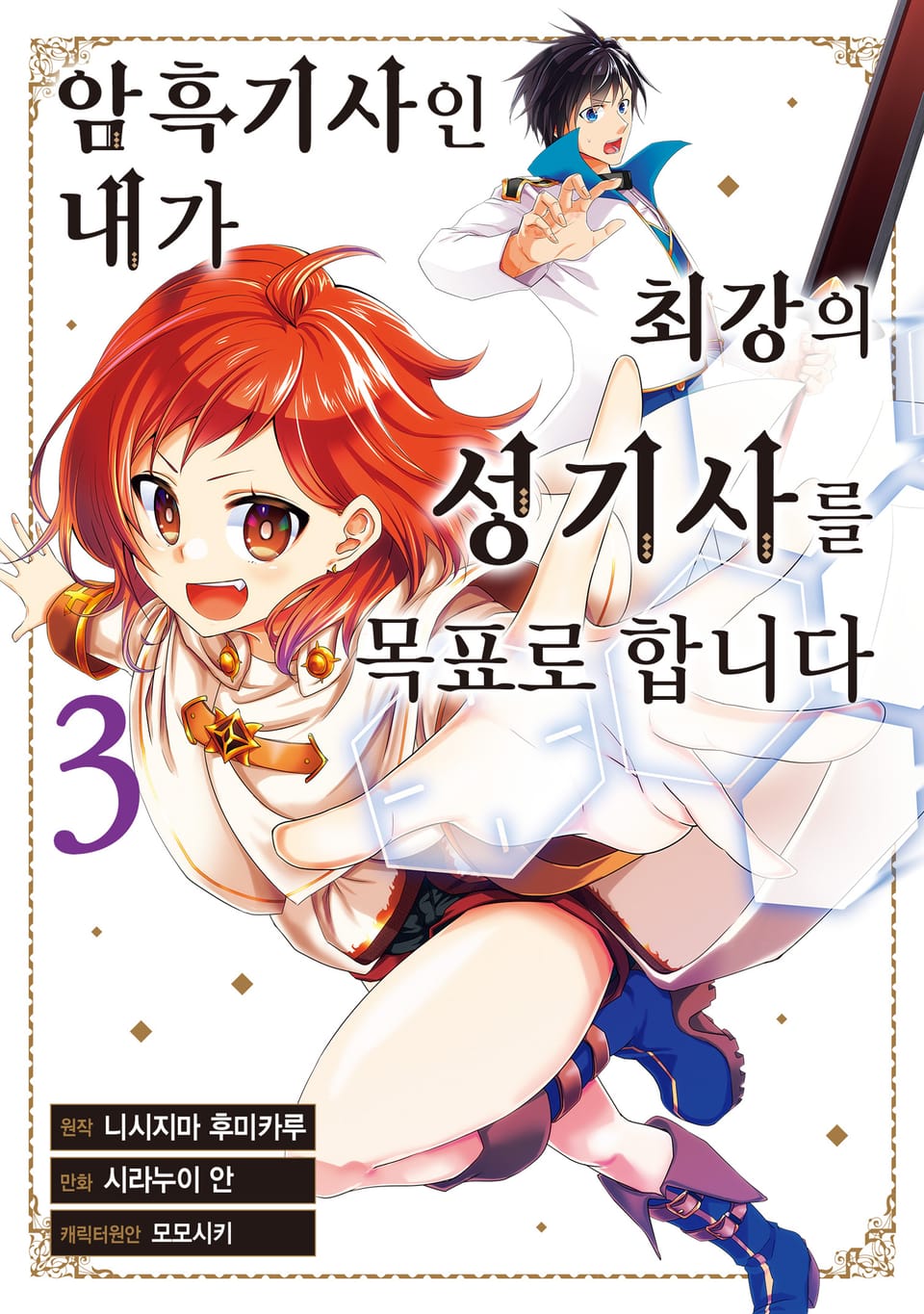 암흑기사인 내가 최강의 성기사를 목표로 합니다 3권