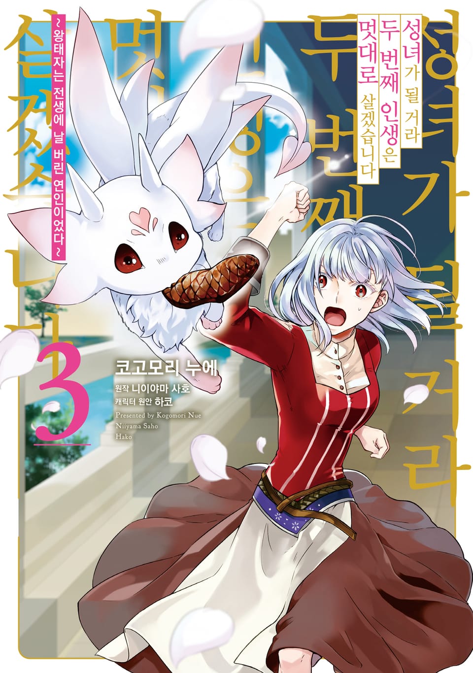 성녀가 될 거라 두 번째 인생은 멋대로 살겠습니다 3권