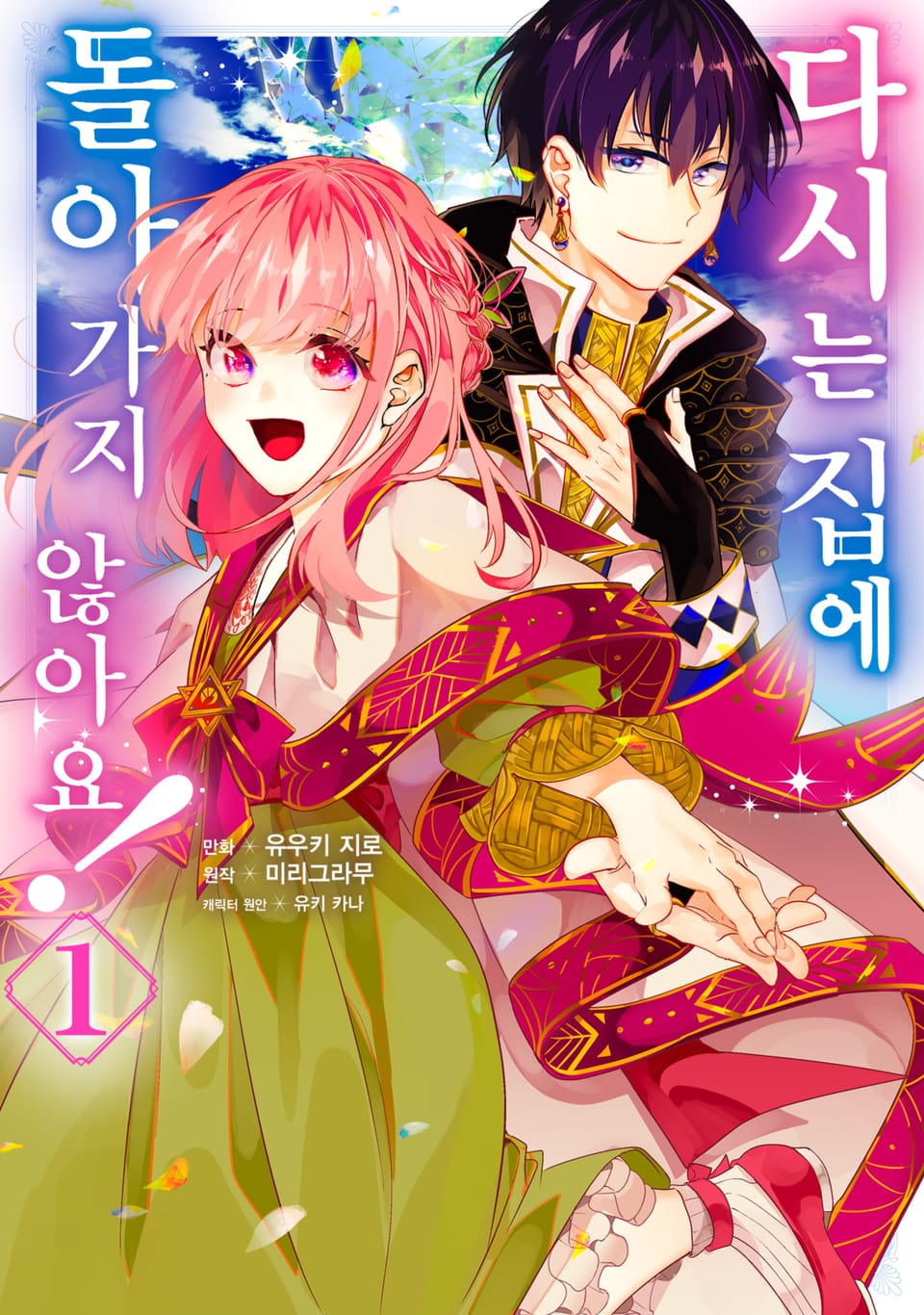 다시는 집에 돌아가지 않아요! 1권