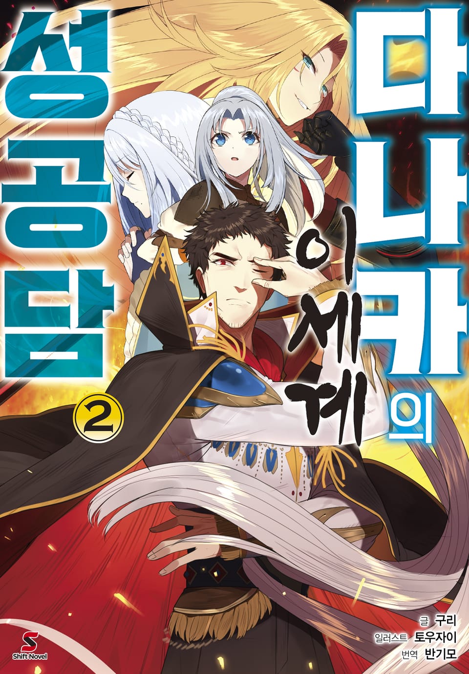 다나카의 이세계 성공담 2권