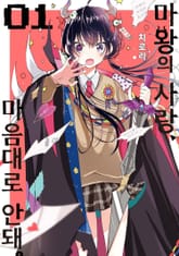 마왕의 사랑, 마음대로 안돼 표지 이미지