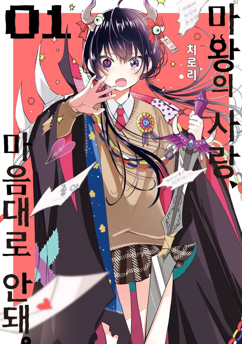 [체험판] 마왕의 사랑, 마음대로 안돼 1권