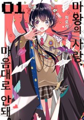 마왕의 사랑, 마음대로 안돼 표지 이미지