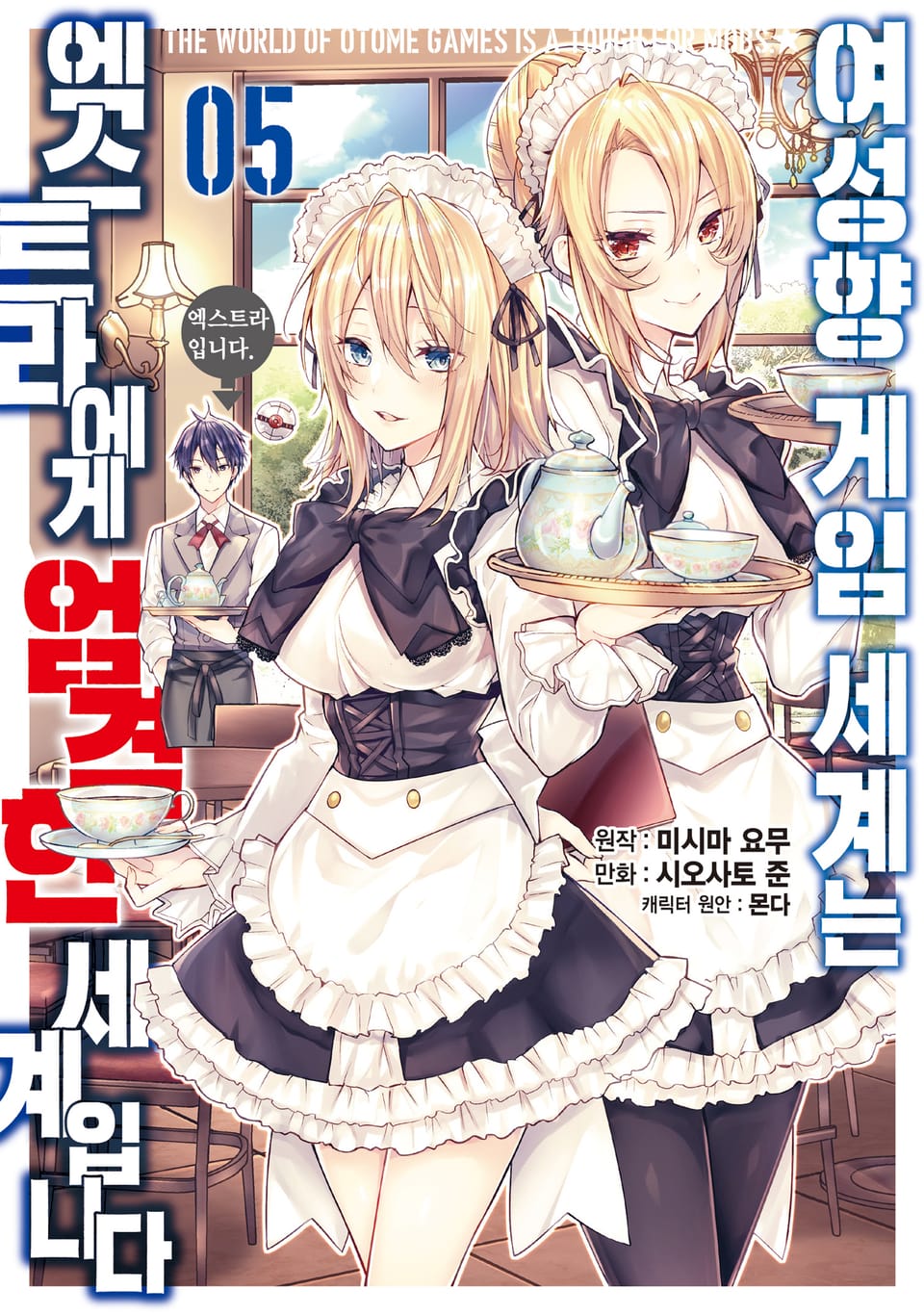 [코믹] 여성향 게임 세계는 엑스트라에게 엄격한 세계입니다 5권