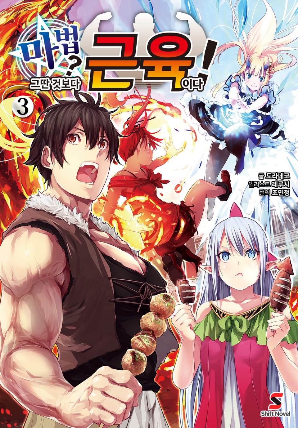 마법? 그딴 것보다 근육이다! 3권 (완결)