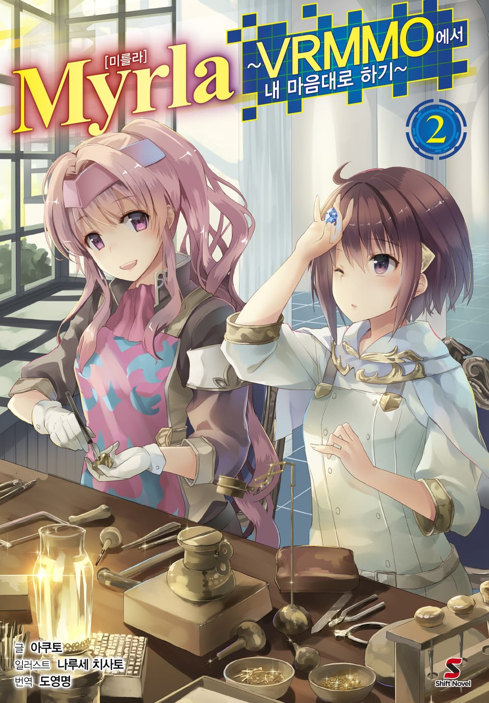 Myrla (미를라) 2권