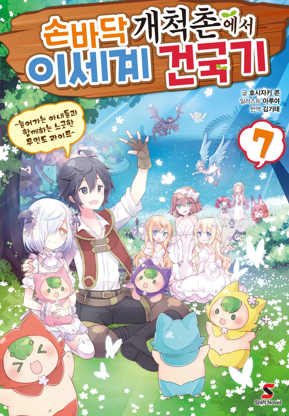 손바닥 개척촌에서 이세계 건국기 7권 (완결)