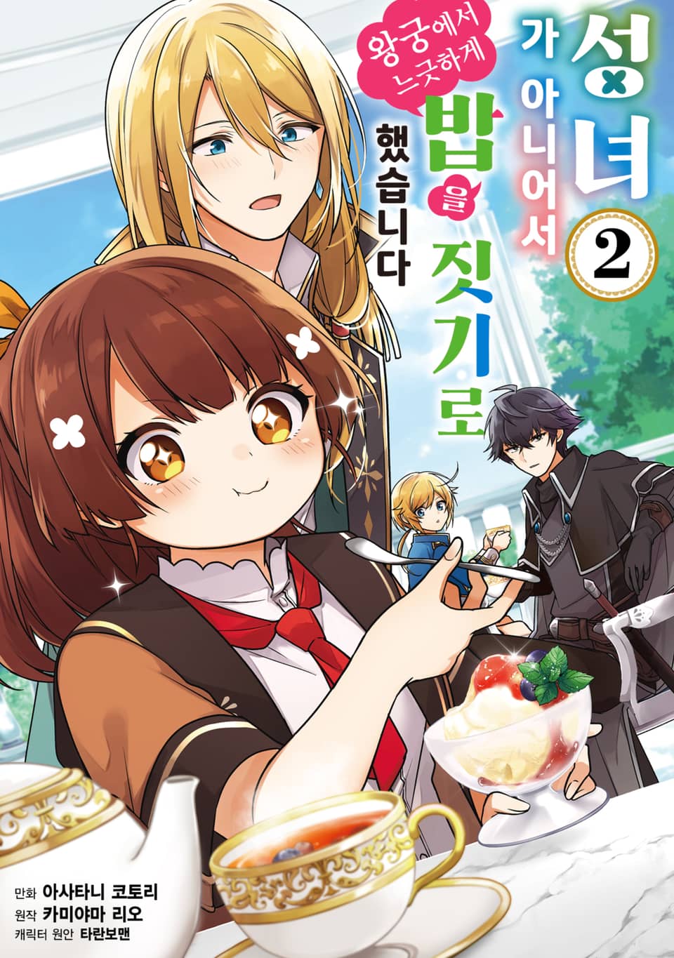 성녀가 아니어서 왕궁에서 느긋하게 밥을 짓기로 했습니다 2권