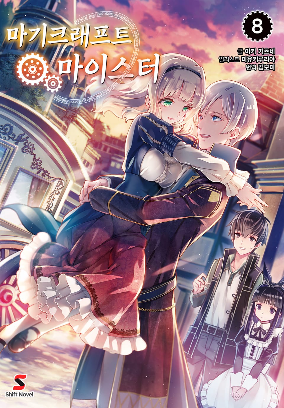 마기크래프트 마이스터 8권