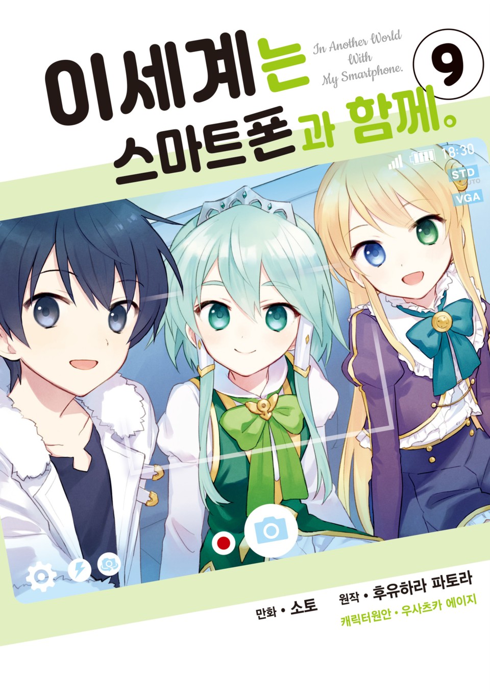 [코믹] 이세계는 스마트폰과 함께. 9권