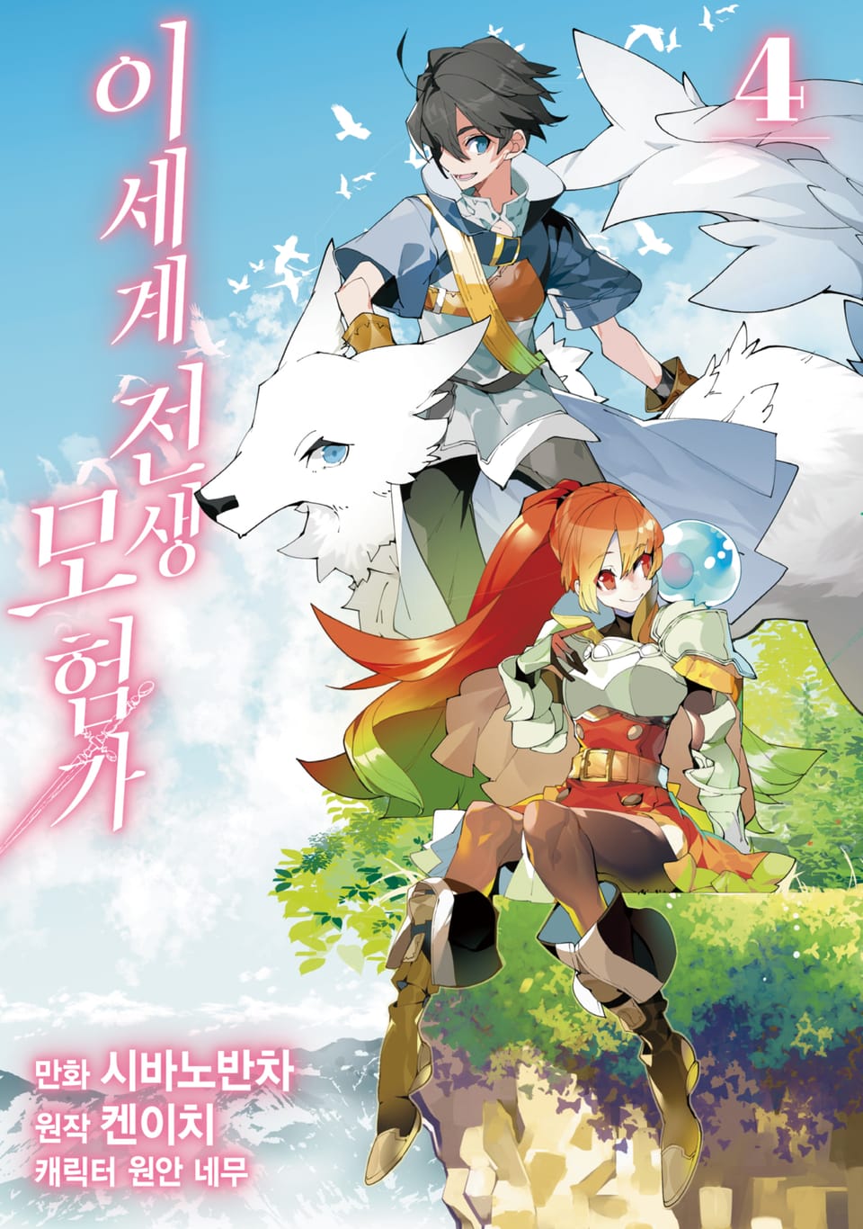 이세계 전생 모험가 4권