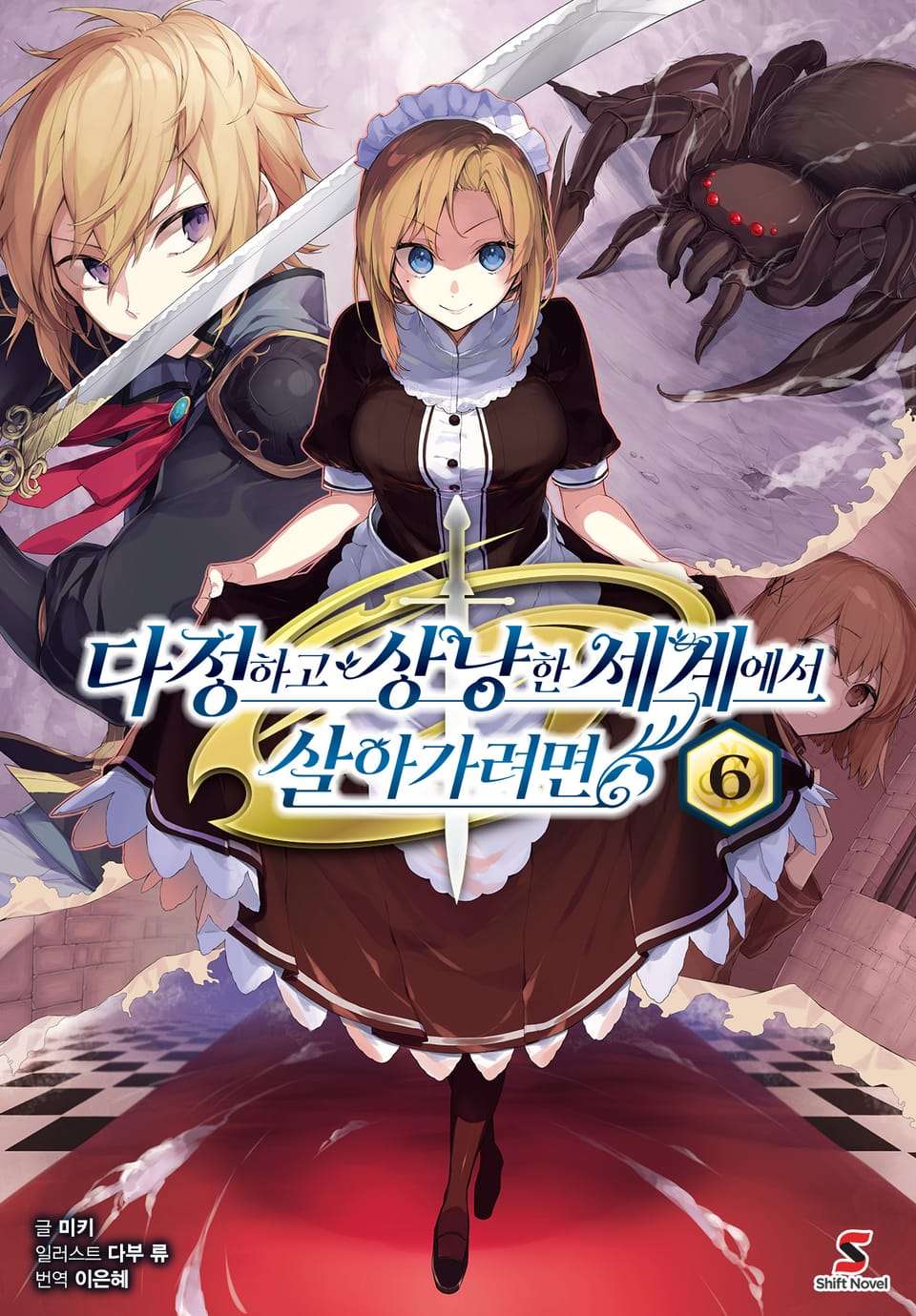 다정하고 상냥한 세계에서 살아가려면 6권