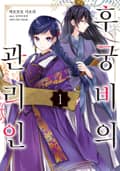 [코믹] 후궁비의 관리인 1권