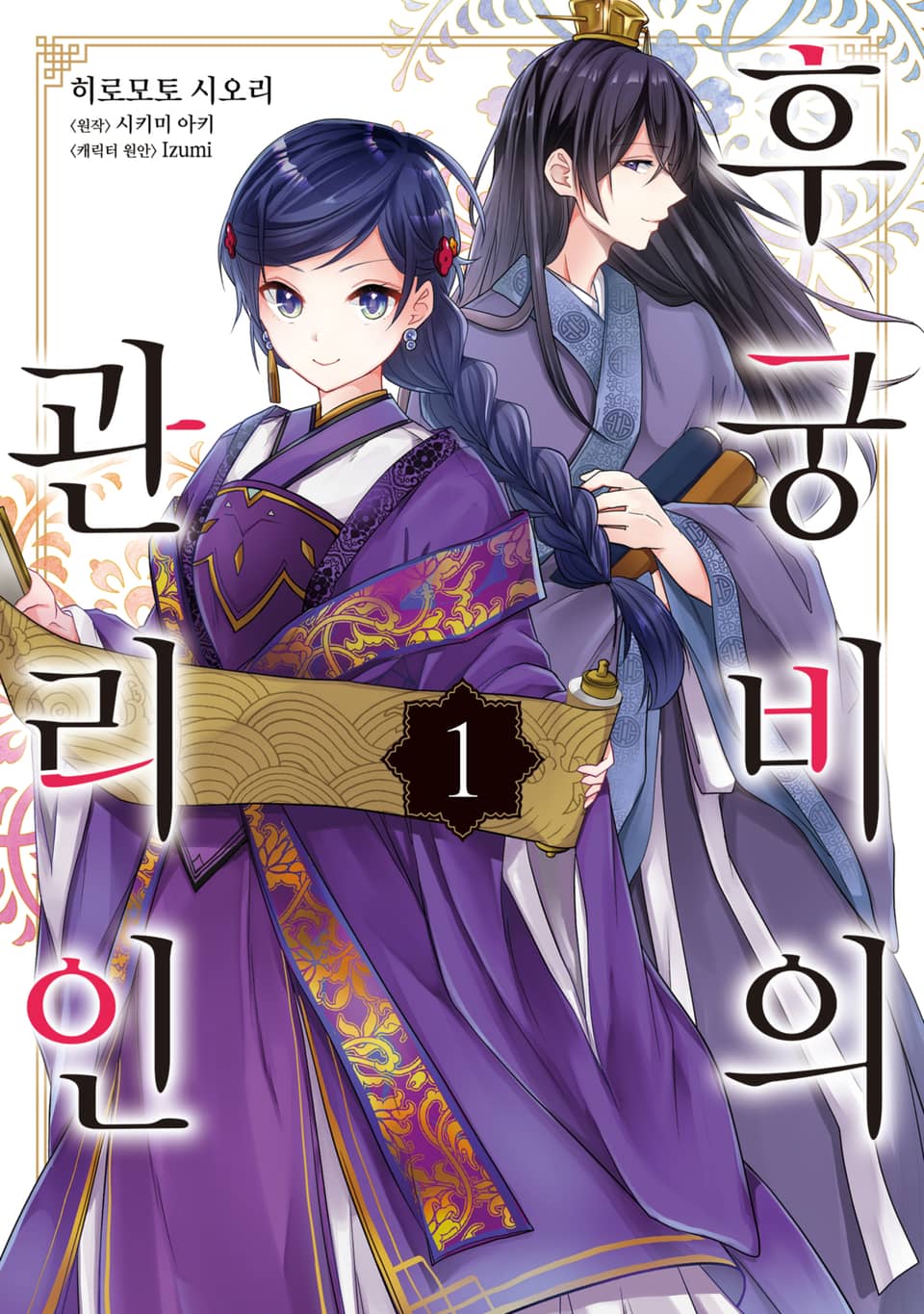 [체험판] [코믹] 후궁비의 관리인 1권