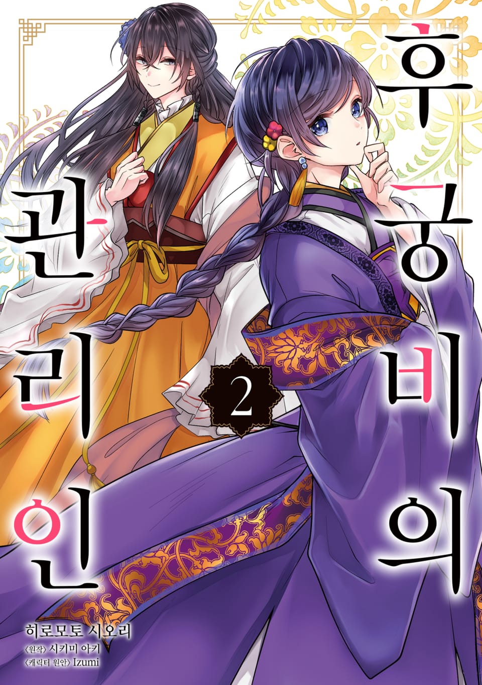 [코믹] 후궁비의 관리인 2권
