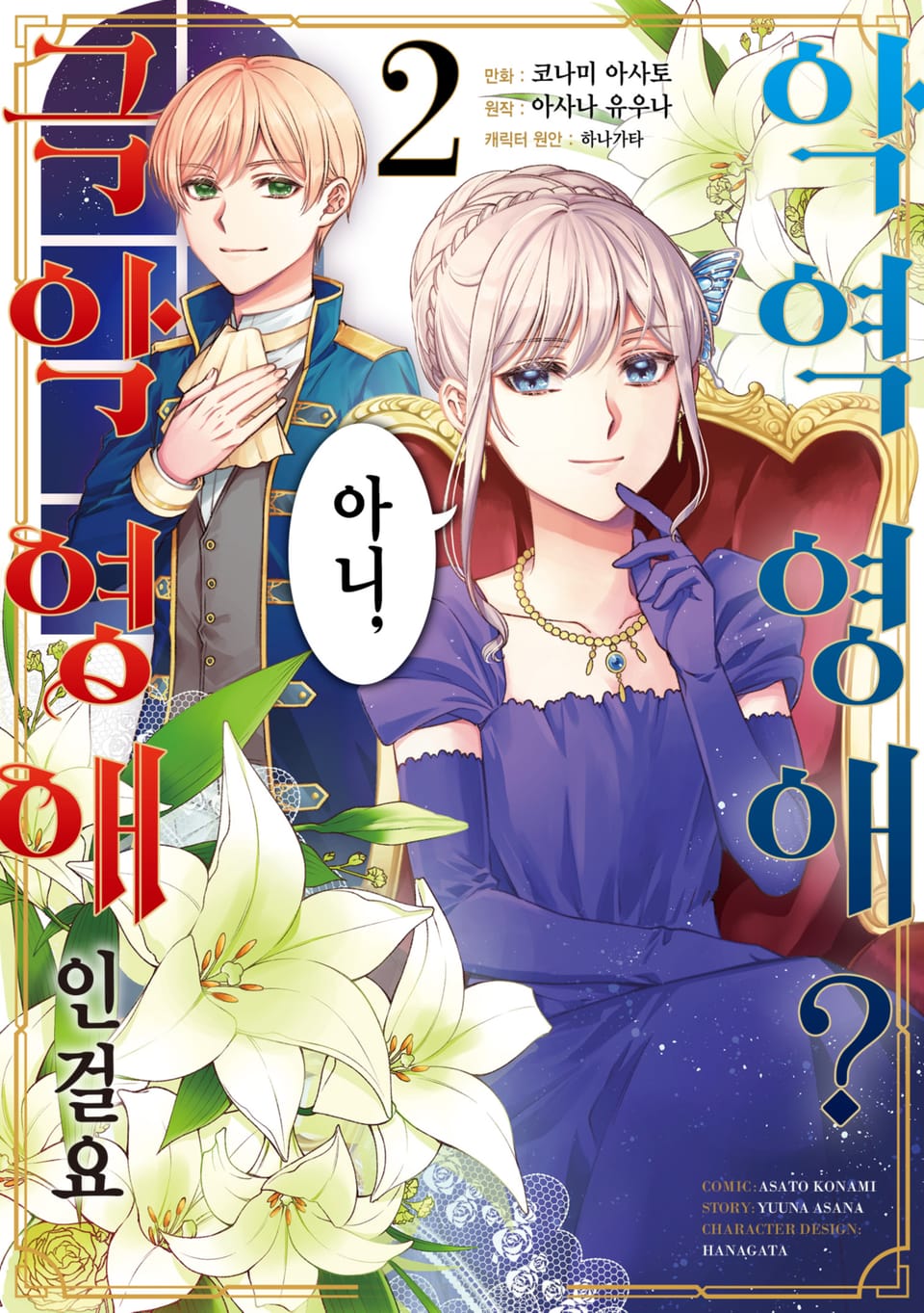 악역 영애? 아니, 극악 영애인걸요 2권