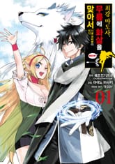 [코믹] 최강 마도사. 무릎에 화살을 맞아서 시골 경비병이 되다 표지 이미지