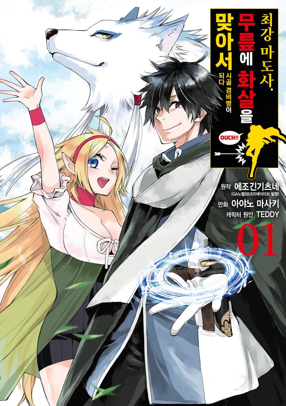 [코믹] 최강 마도사. 무릎에 화살을 맞아서 시골 경비병이 되다 1권