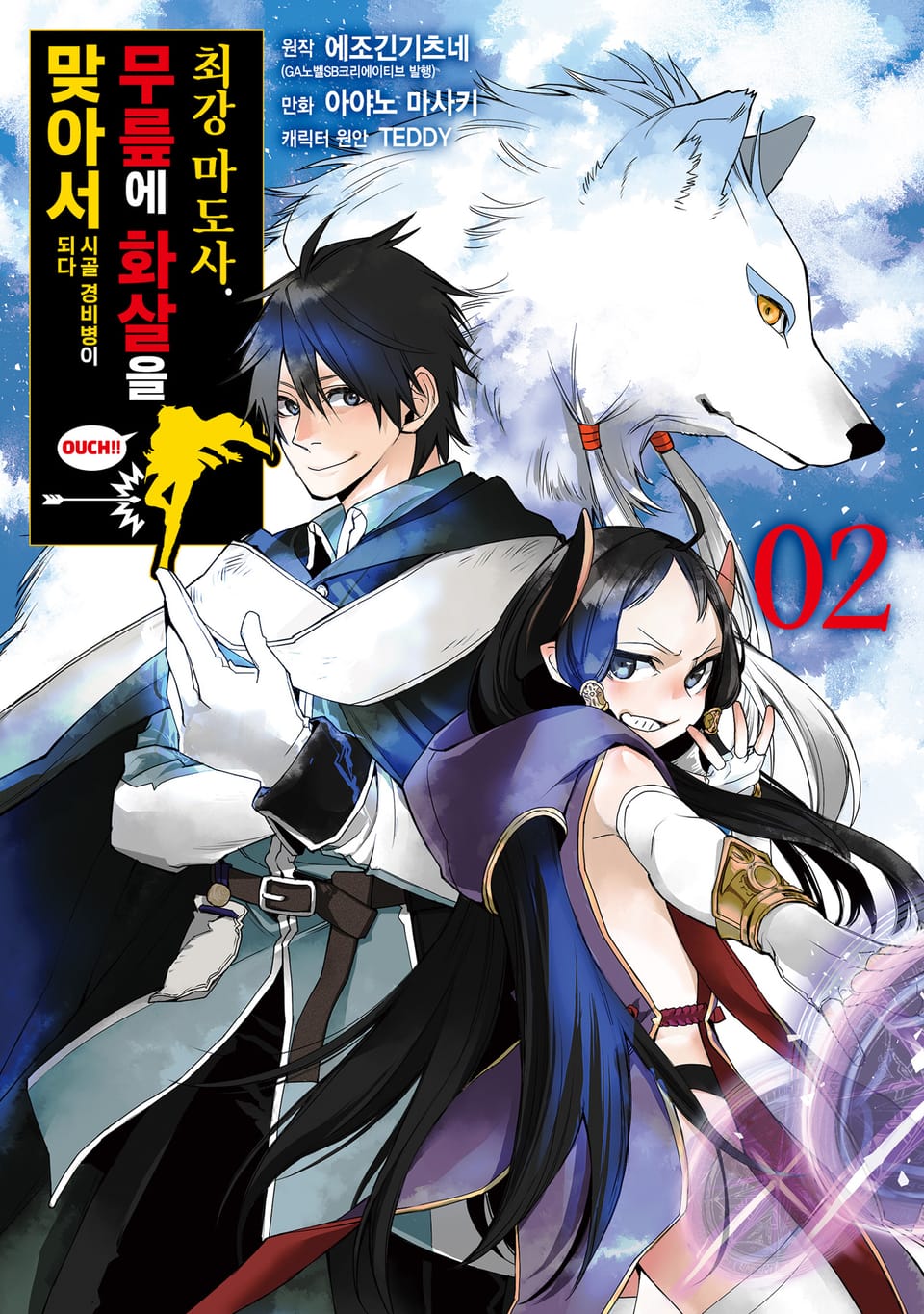 [코믹] 최강 마도사. 무릎에 화살을 맞아서 시골 경비병이 되다 2권