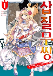 [코믹] 삽질무쌍