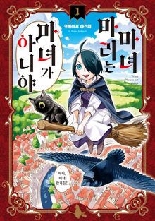 마녀 마리는 마녀가 아니야