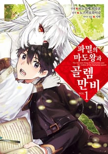 [코믹] 파멸의 마도왕과 골렘 만비