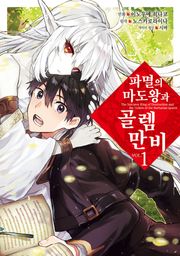 [코믹] 파멸의 마도왕과 골렘 만비