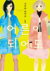 어른이 되어도 표지 이미지