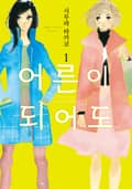 어른이 되어도 2화