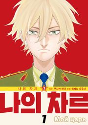 나의 차르