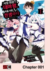 [코믹] 사상 최강의 대마왕, 마을 사람 A로 전생하다 표지 이미지