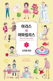 아리스와 아마릴리스
