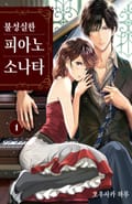 불성실한 피아노 소나타 1화