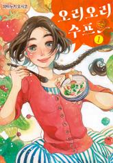 오리오리 수프 표지 이미지