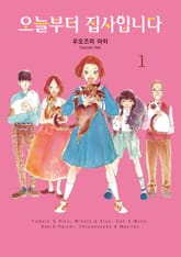 오늘부터 집사입니다 표지 이미지