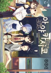 아야카시코 표지 이미지