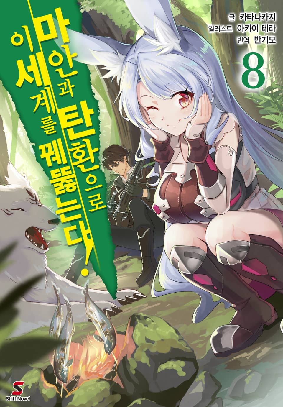 마안과 탄환으로 이세계를 꿰뚫는다! 8권