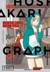 호시아카리 그래픽스 표지 이미지