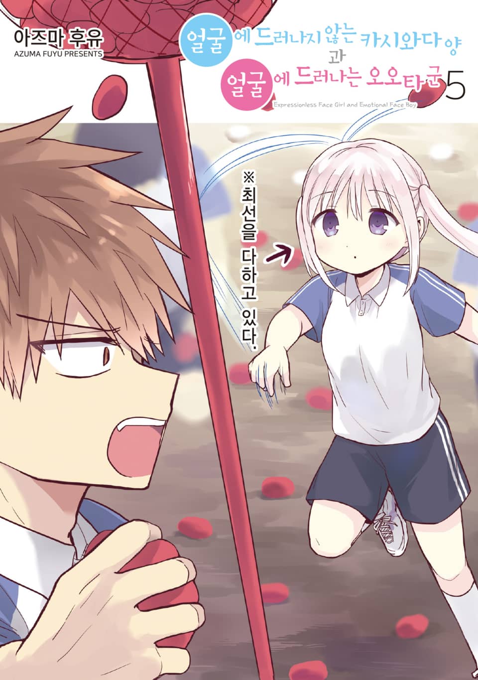 얼굴에 드러나지 않는 카시와다 양과 얼굴에 드러나는 오오타 군 5권